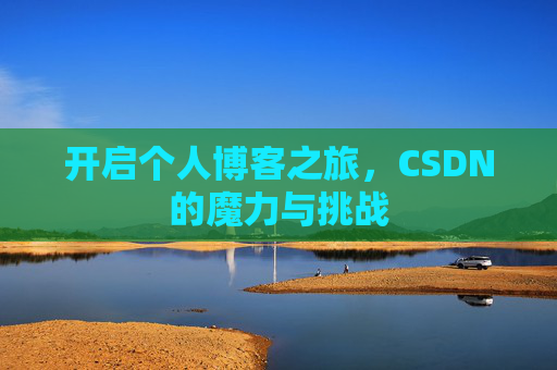开启个人博客之旅，CSDN的魔力与挑战