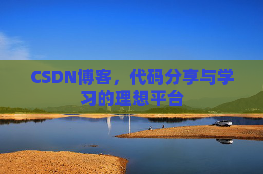 CSDN博客，代码分享与学习的理想平台